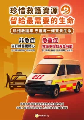 珍惜救護資源 留給最需要的生命