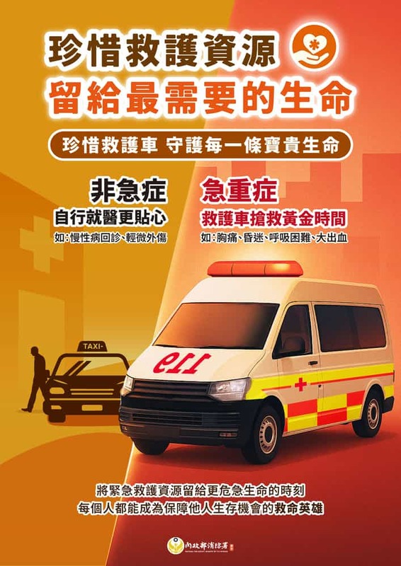 珍惜救護資源 留給最需要的生命