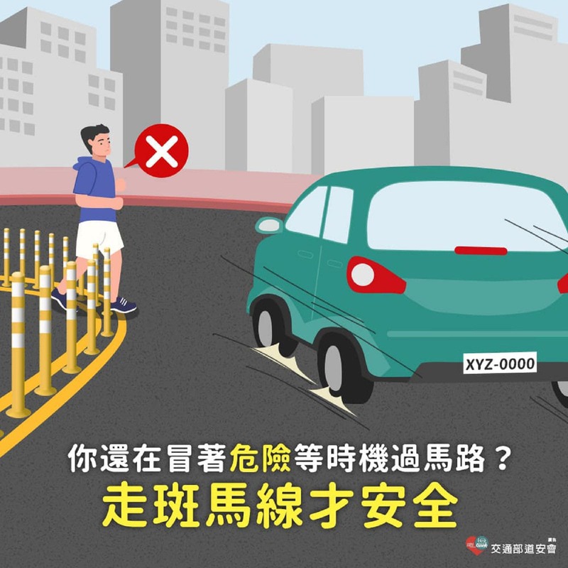 何必冒危險 請走斑馬線