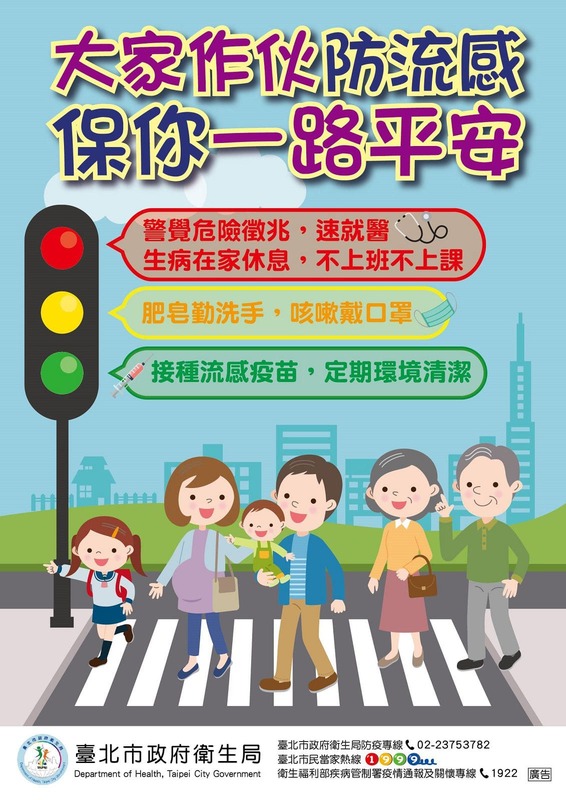 (流感)-大家作伙防流感 保你一路平安