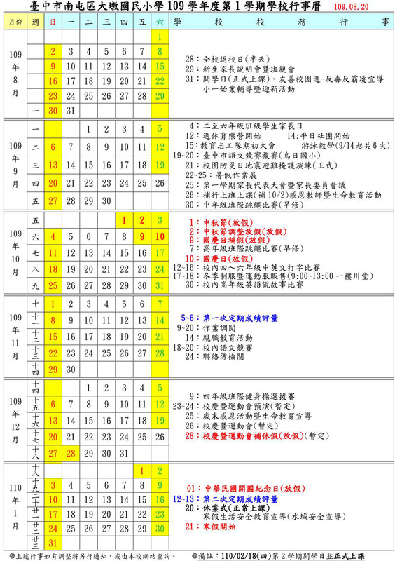 109學年度第１學期學校行事曆