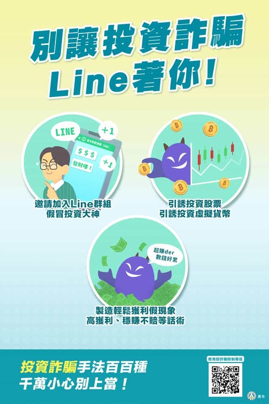 別讓投資詐騙Line 著你