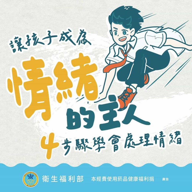 讓孩子成為情緒的主人