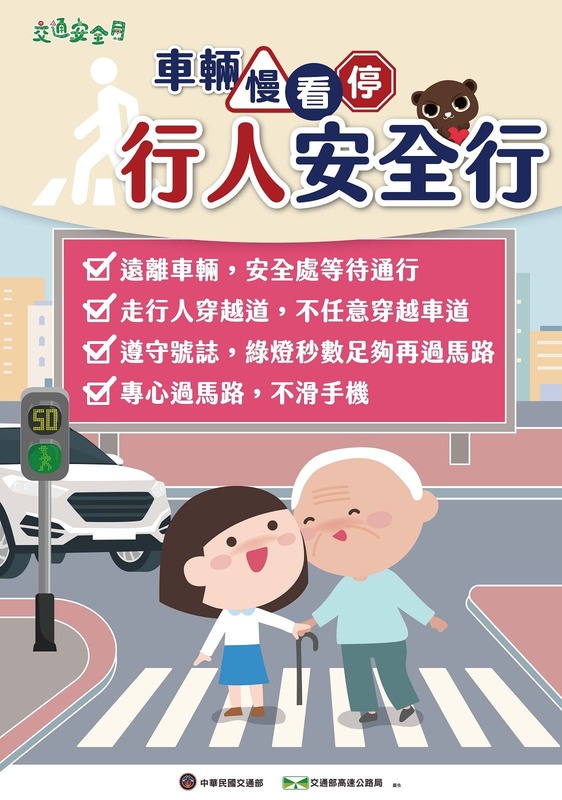 車輛慢看停 行人安全行(行人篇)