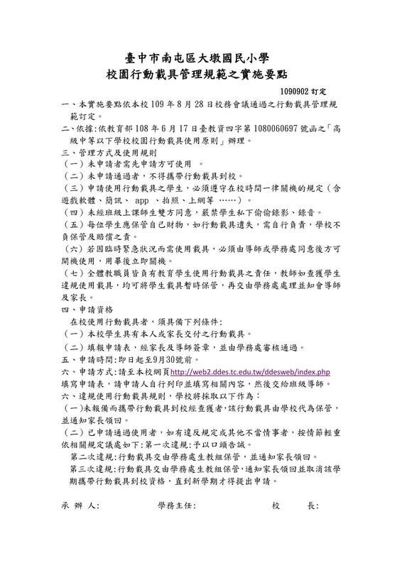 校園行動載具管理規範之實施要點P1