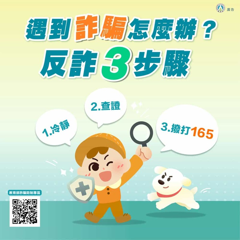 遇到詐騙怎麼辦？反詐3步驟