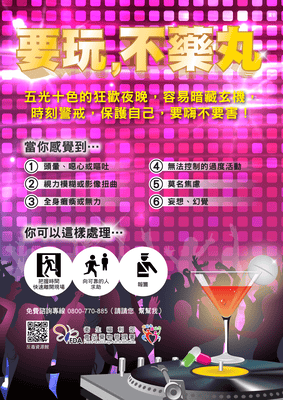 要玩 不藥丸