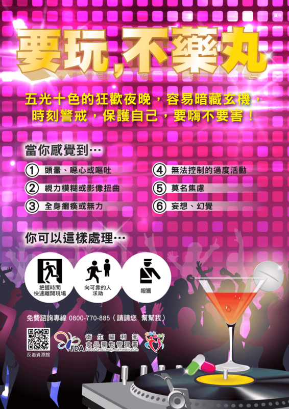 要玩 不藥丸