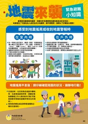地震來襲 - 緊急避難小知識