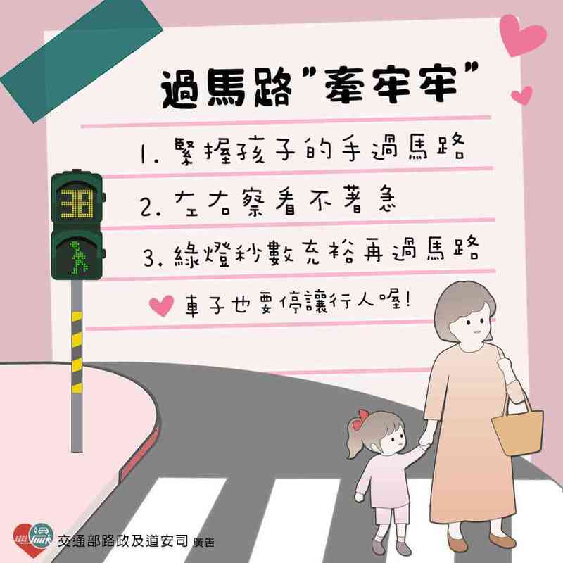 過馬路，牽牢牢