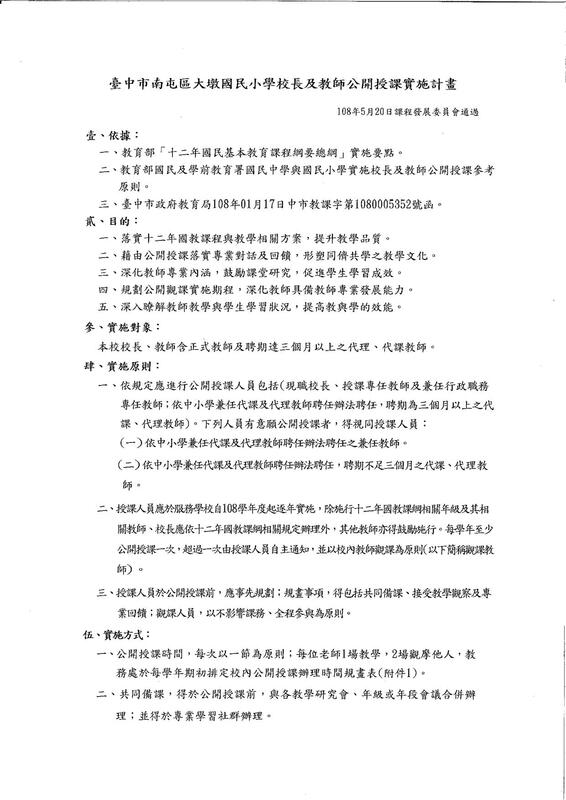 校長及教師公開授課實施計畫1