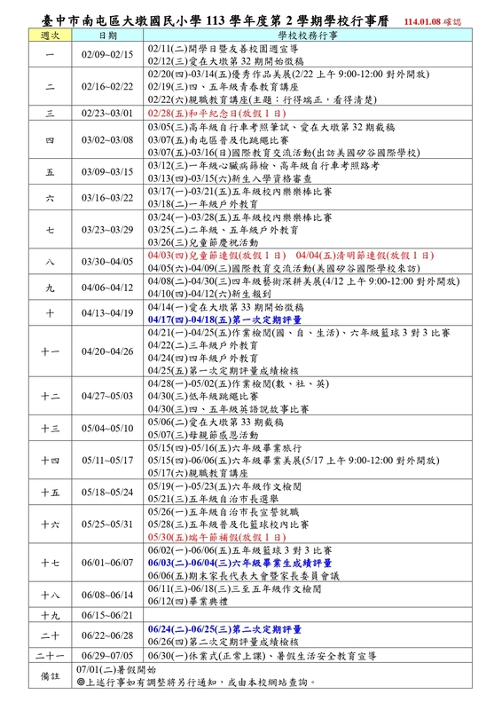 113學年度第2學期學校行事曆圖片