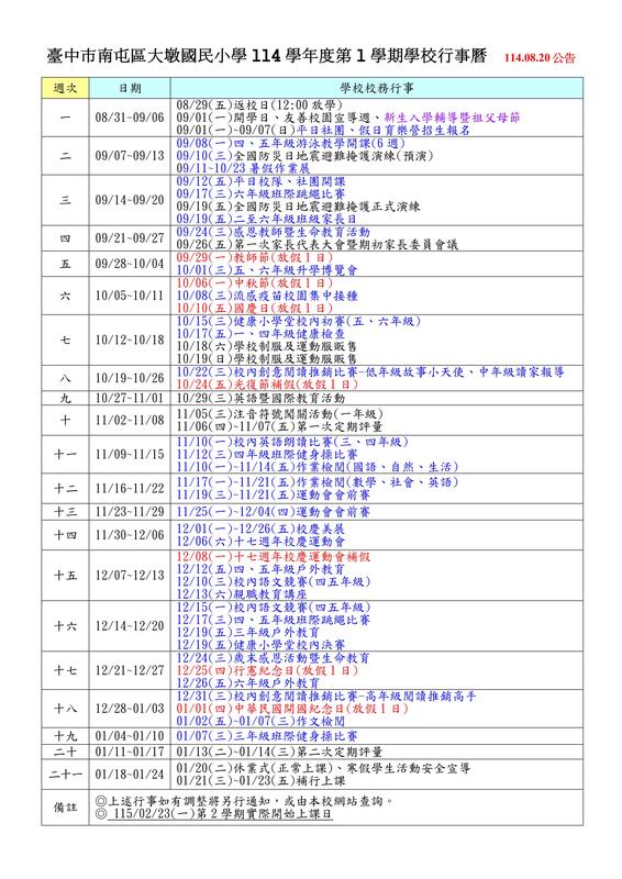 114學年第1學期大墩國小重要行事曆1140820(公告版)圖片
