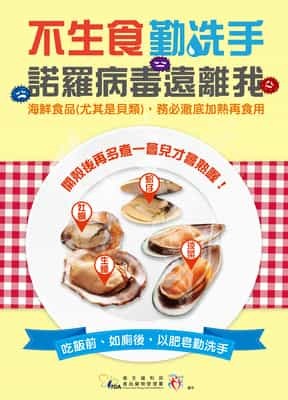 不生食勤洗手，諾羅病毒遠離我