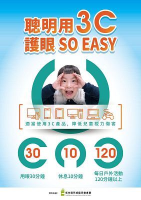 聰明用3C 護眼SO EASY