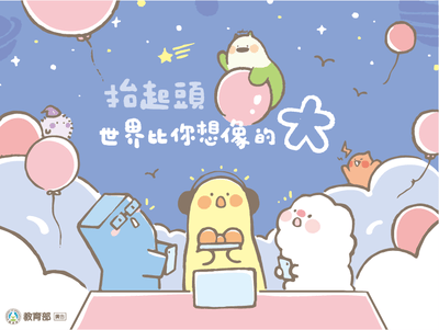 抬起頭，世界比你想像的大