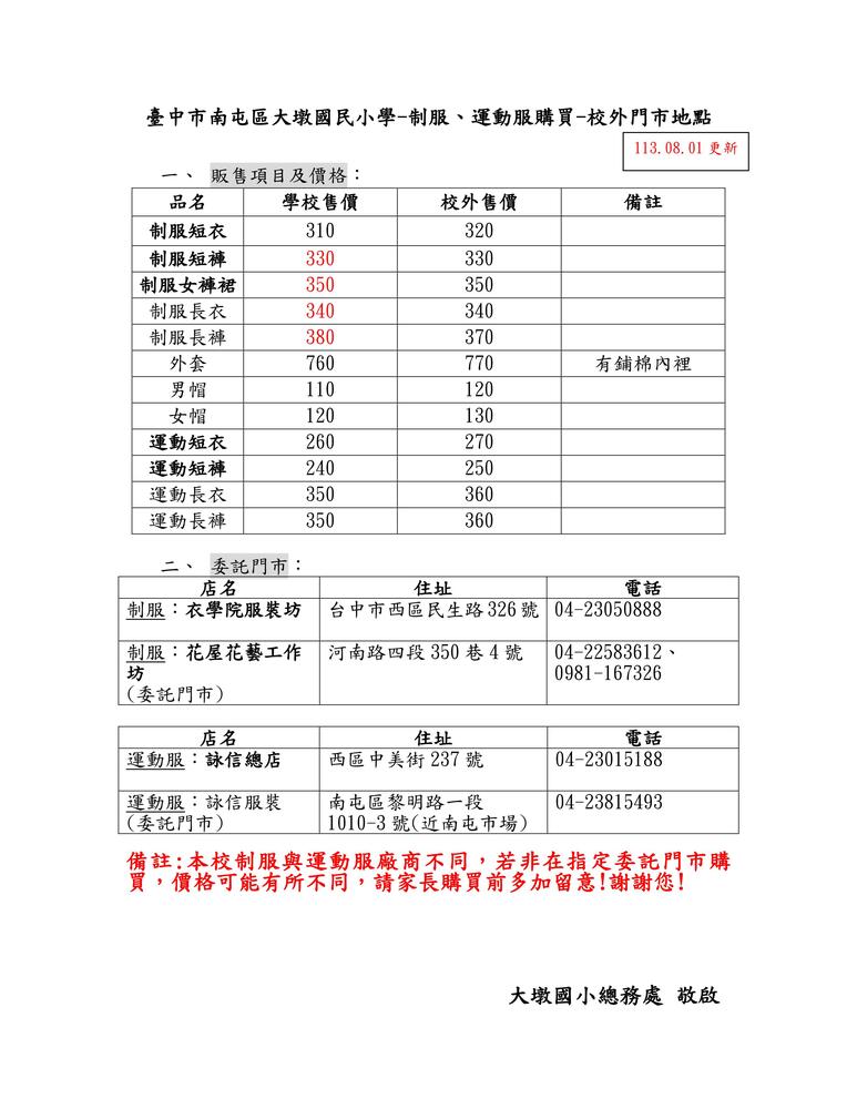 大墩國小-制服、運動服校外門市地點(1130701更新)