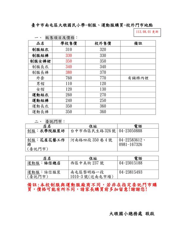 大墩國小-制服、運動服校外門市地點(1130701更新)
