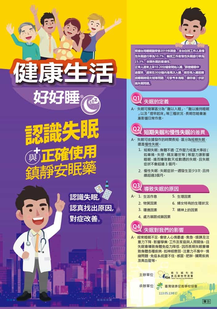健康生活好好睡 認識失眠與鎮靜安眠藥圖片