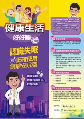 健康生活好好睡 認識失眠與鎮靜安眠藥