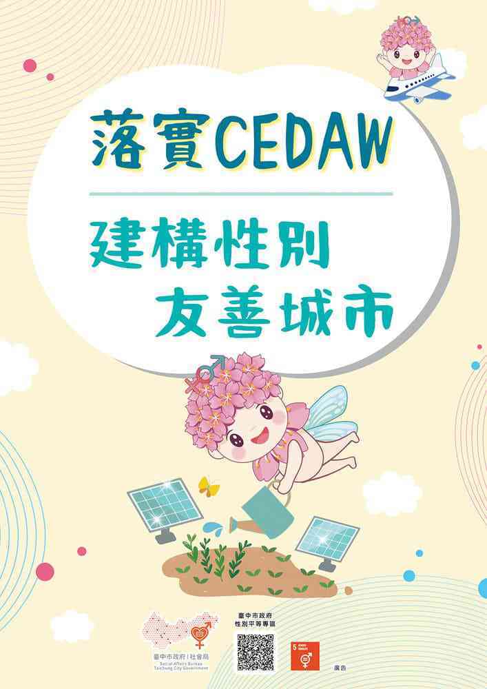 落實CEDAW 建構性別友善城市