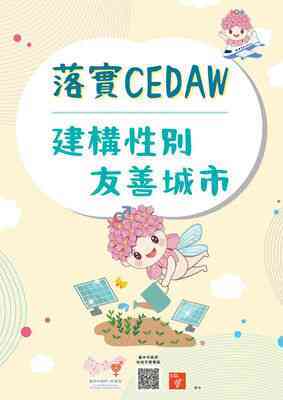 落實CEDAW 建構性別友善城市