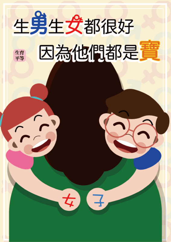 生男生女都很好 因為他們都是寶