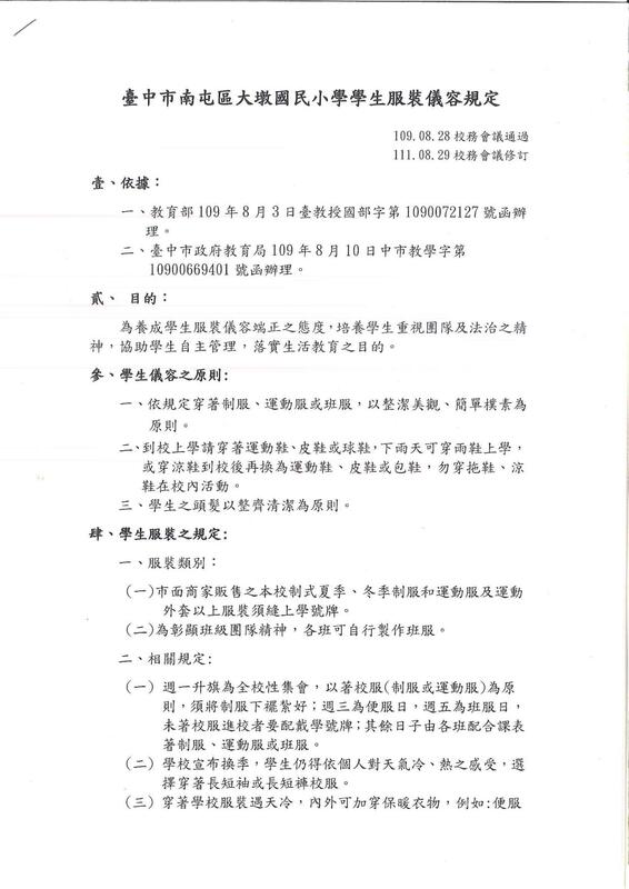 大墩國小服儀規定1