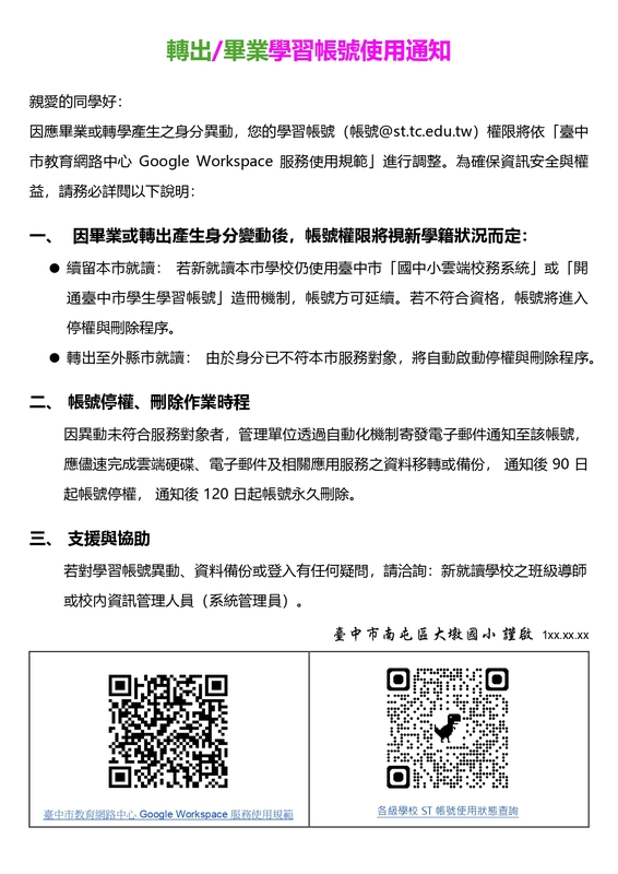 畢業/轉出學習帳號使用通知