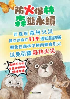 防火保林森態永續2