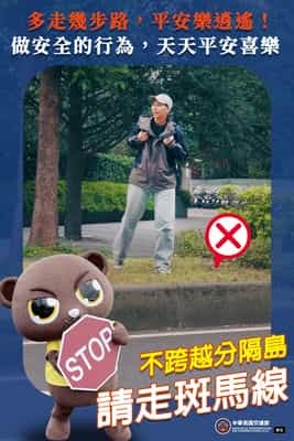 走斑馬線 不跨越分隔島