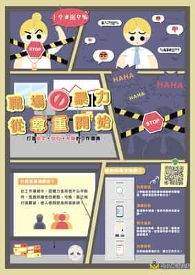 職場○暴力 從尊重開始