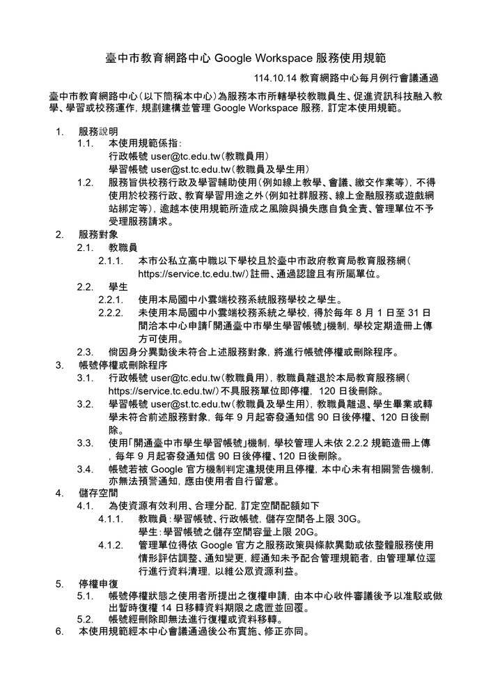 臺中市教育網路中心 Google Workspace 服務使用規範圖片