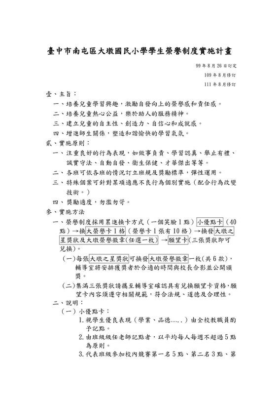 大墩國小榮譽制度實施辦法1