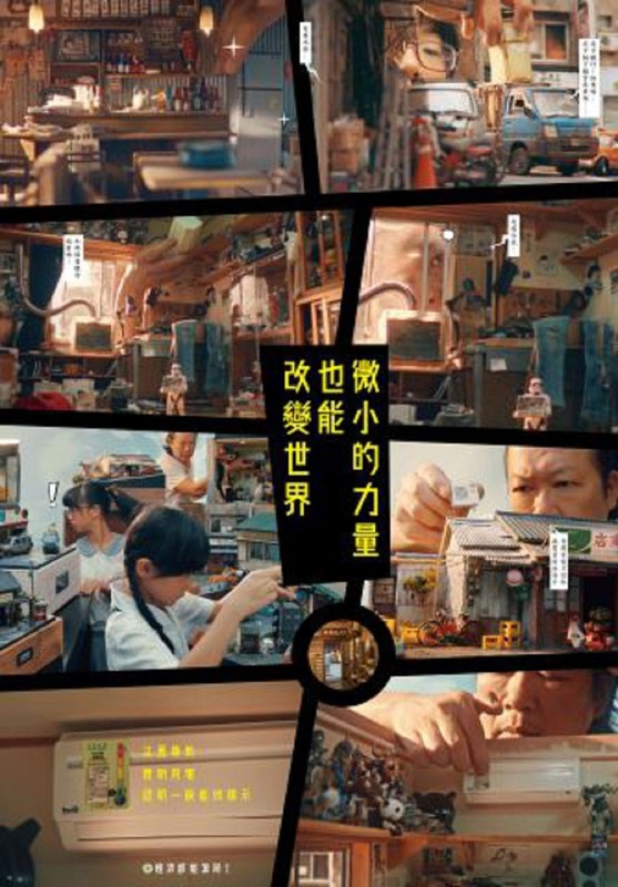 微小的力量 也能改變世界