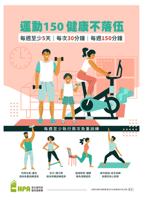 運動150 健康不落伍