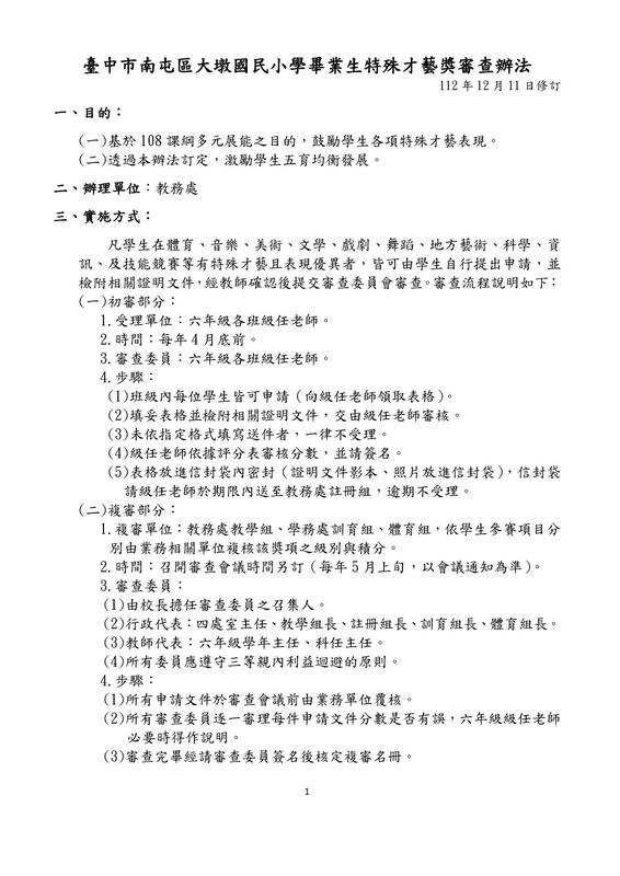 畢業生特殊才藝獎審查辦法P1圖片