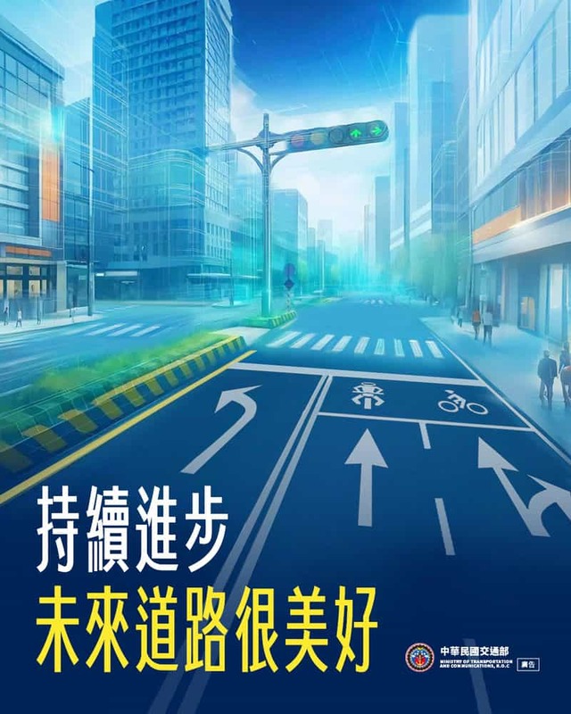 未來道路 持續進步