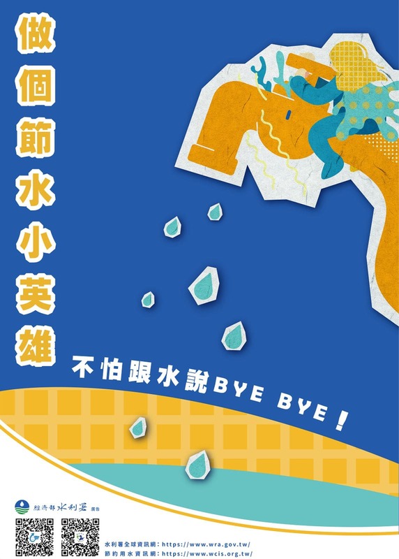 做個節水小英雄 不怕跟水說Bye Bye