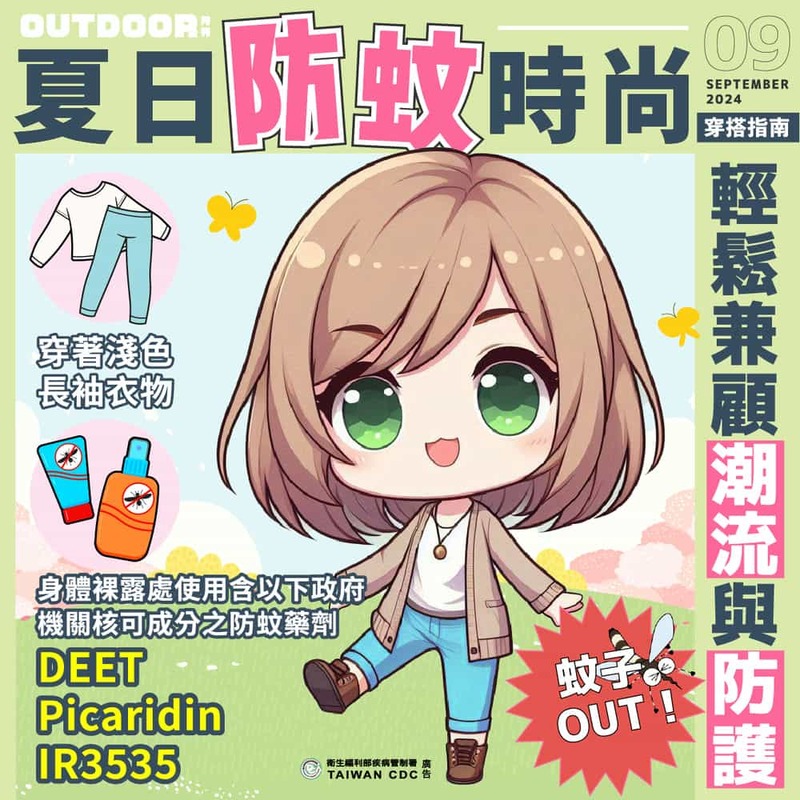 夏日防蚊不可少