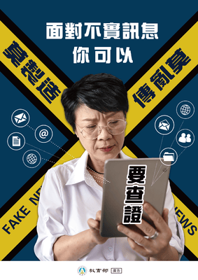 面對不實訊息你可以