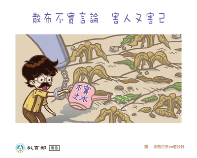 散布不實言論 害人又害己