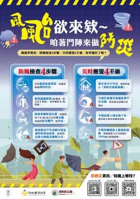 風颱欲來欸～咱著鬥陣來做防災