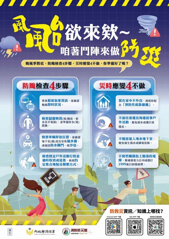 風颱欲來欸～咱著鬥陣來做防災
