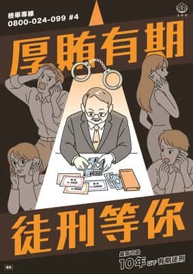 厚賄有期 徒刑等你