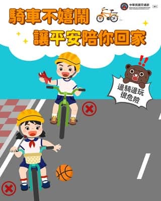 騎自行車不嬉鬧