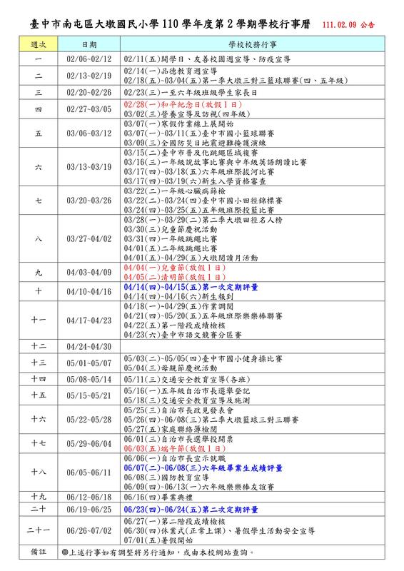 110學年第２學期學校行事曆1110209公告圖片
