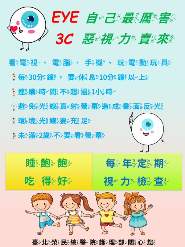 EYE自己最厲害 3C惡視力賣來