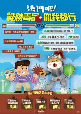 決鬥吧！戰勝毒品你我都行