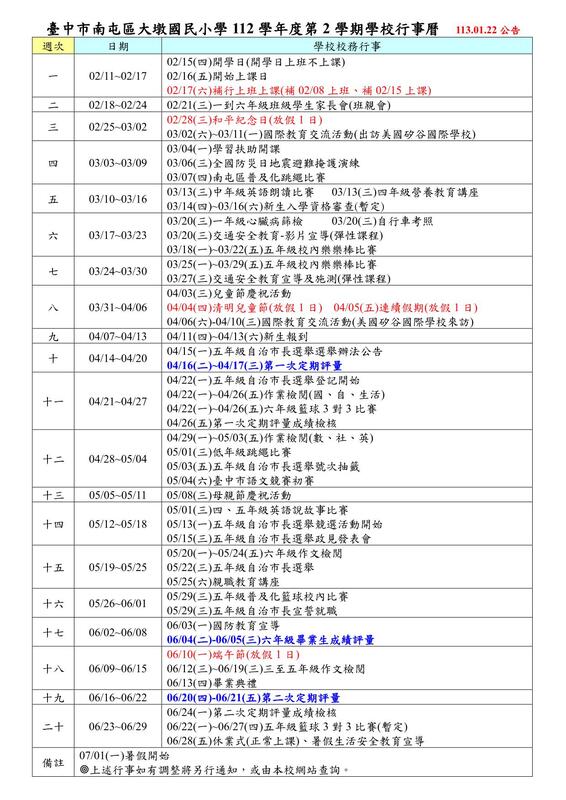 112學年大墩國小重要行事曆(下)1130122公告圖片